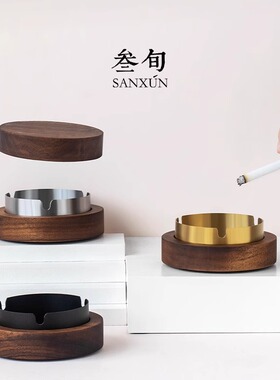 三旬 创意胡桃木圆笙烟灰缸家用客厅简约现代带盖防烟味个性潮流
