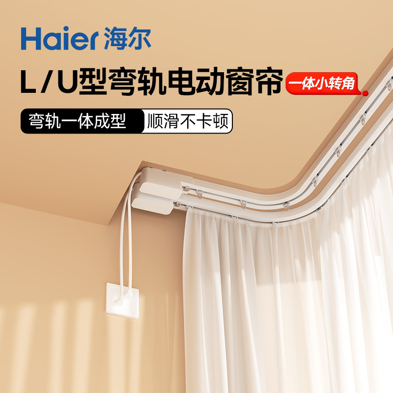 海尔电动窗帘L型U型弯轨一体成型