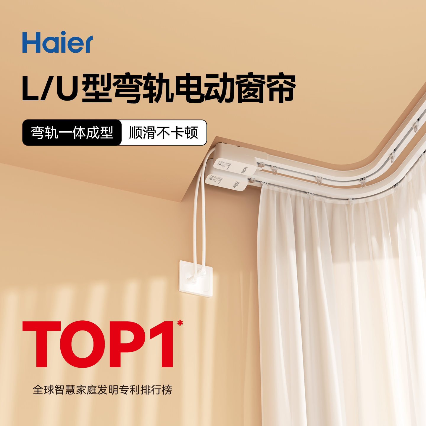 海尔电动窗帘L型U型弯轨一体成型
