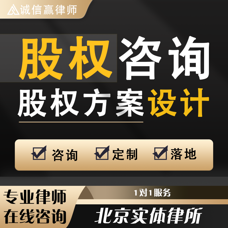 公司企业股权架构设计期权激励合伙投资分红商业连锁加盟方案咨询