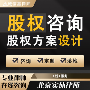 公司企业股权架构设计期权激励合伙投资分红商业连锁加盟方案咨询