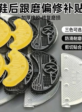 鞋后跟磨偏修补贴，月牙后跟片，