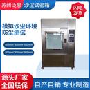 源厂产销大型可程式 砂尘沙尘试验箱沙尘实验箱防尘试验机