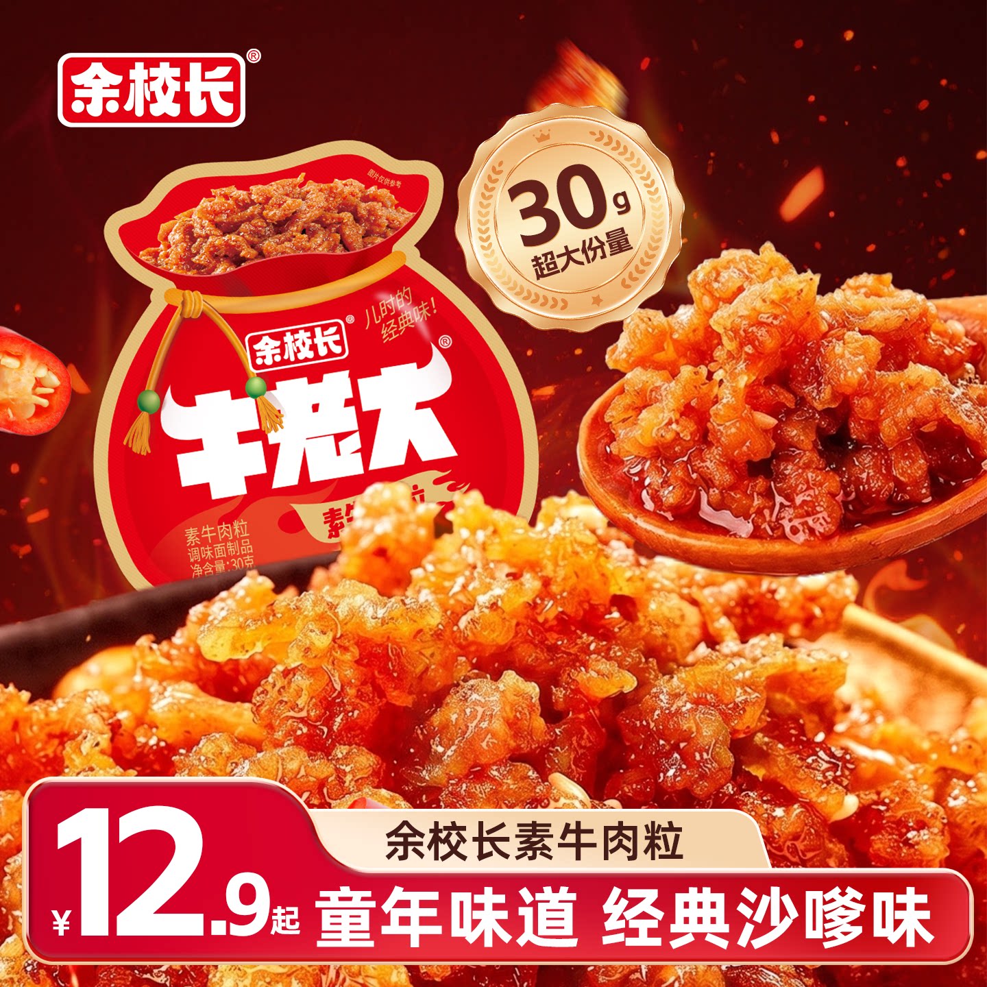 余校长牛老大素牛肉粒辣条怀旧儿时校园素肉小吃零食辣味休闲食品