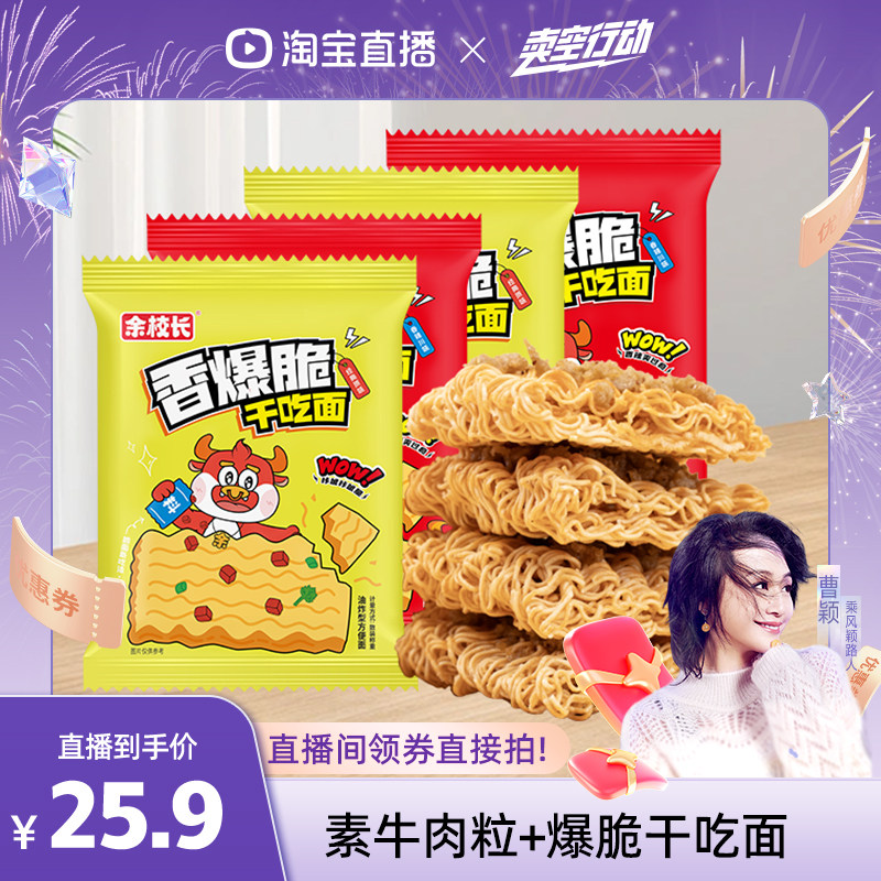 【曹颖甄选】余校长干脆面干吃面沙嗲素牛肉沙嗲干吃面整箱配辣条