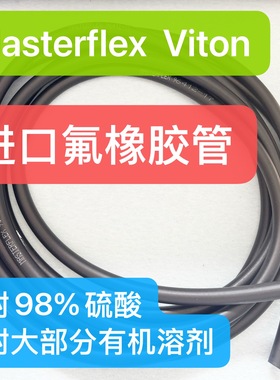 Masterflex Viton进口氟橡胶蠕动泵管（96412） 耐98硫酸有机溶剂
