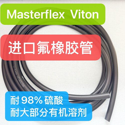 MasterflexViton氟橡胶管96412