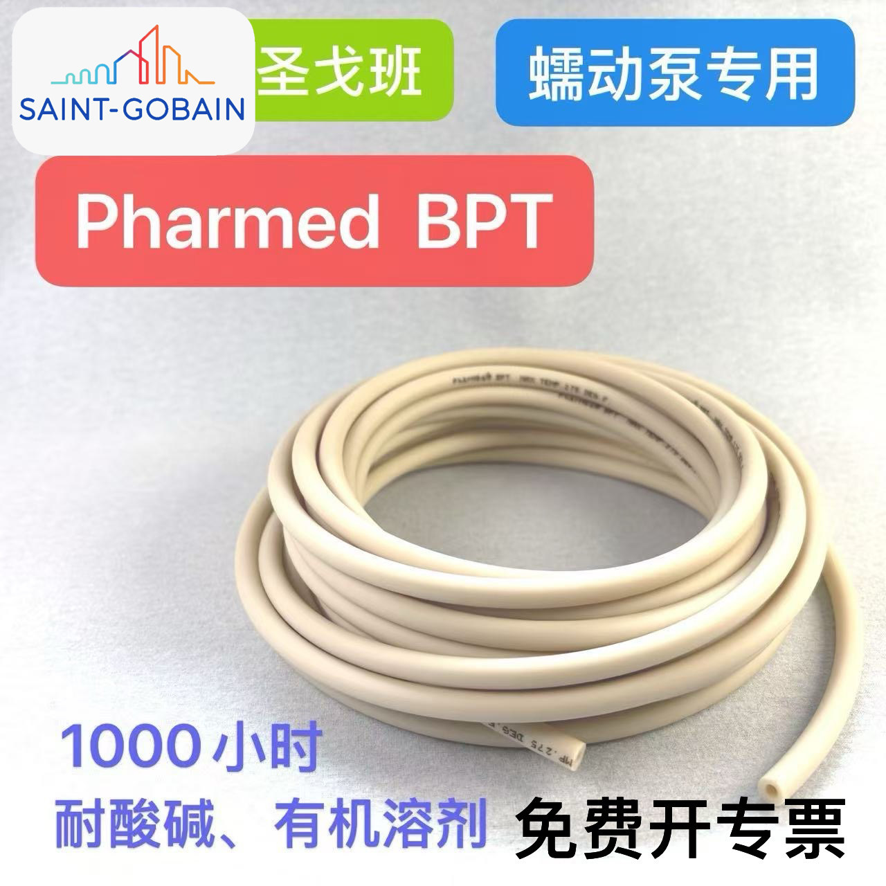 圣戈班蠕动泵软管Pharmed BPT进口耐磨耐高温腐蚀橡胶软管06508