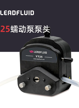 雷弗LEADFLUID 蠕动泵头YT25,3L/分钟@600转