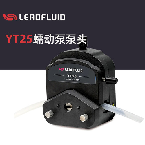 雷弗LEADFLUID蠕动泵头YT25