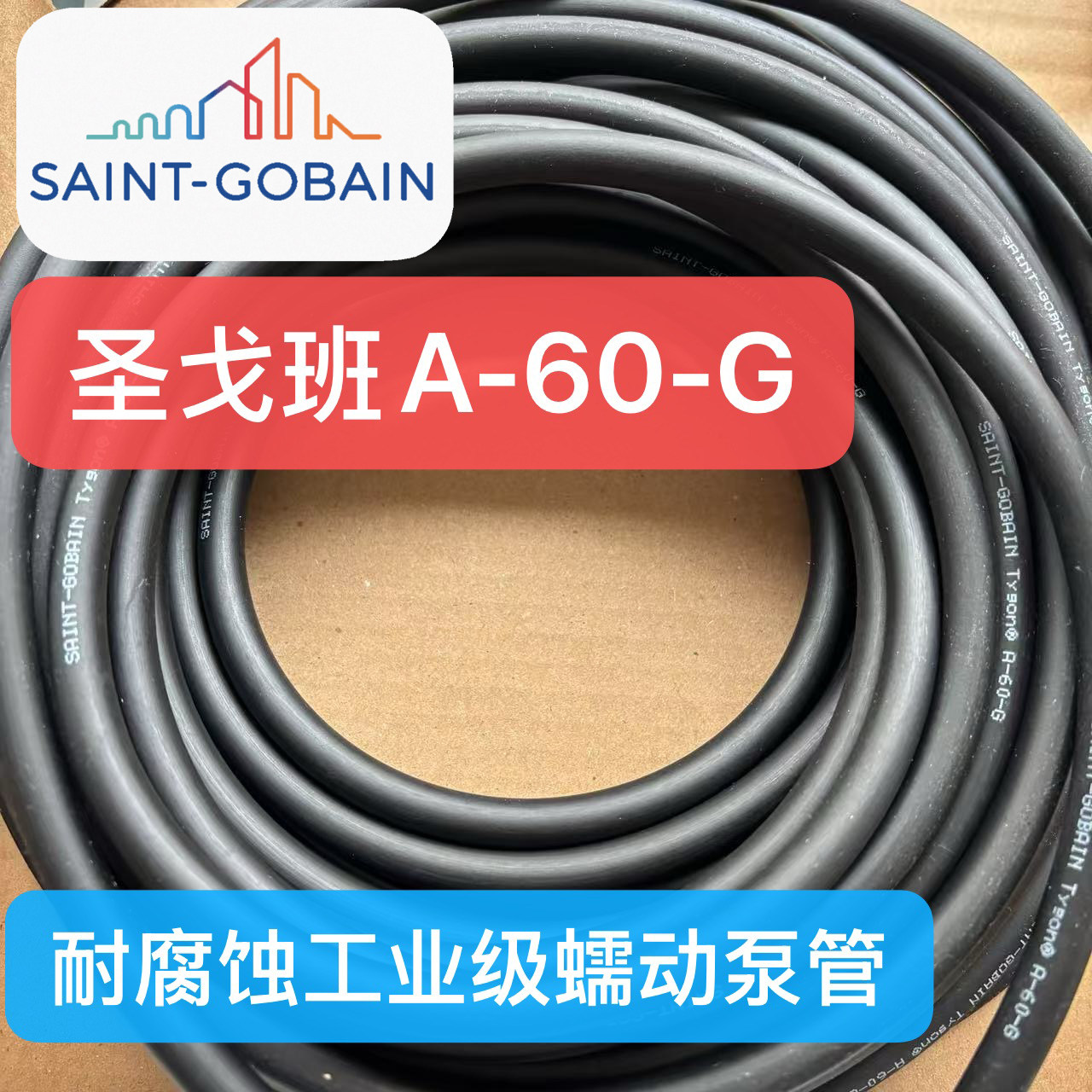 圣戈班蠕动泵软管A-60-G进口耐磨耐高温腐蚀氯丁橡胶软管06404