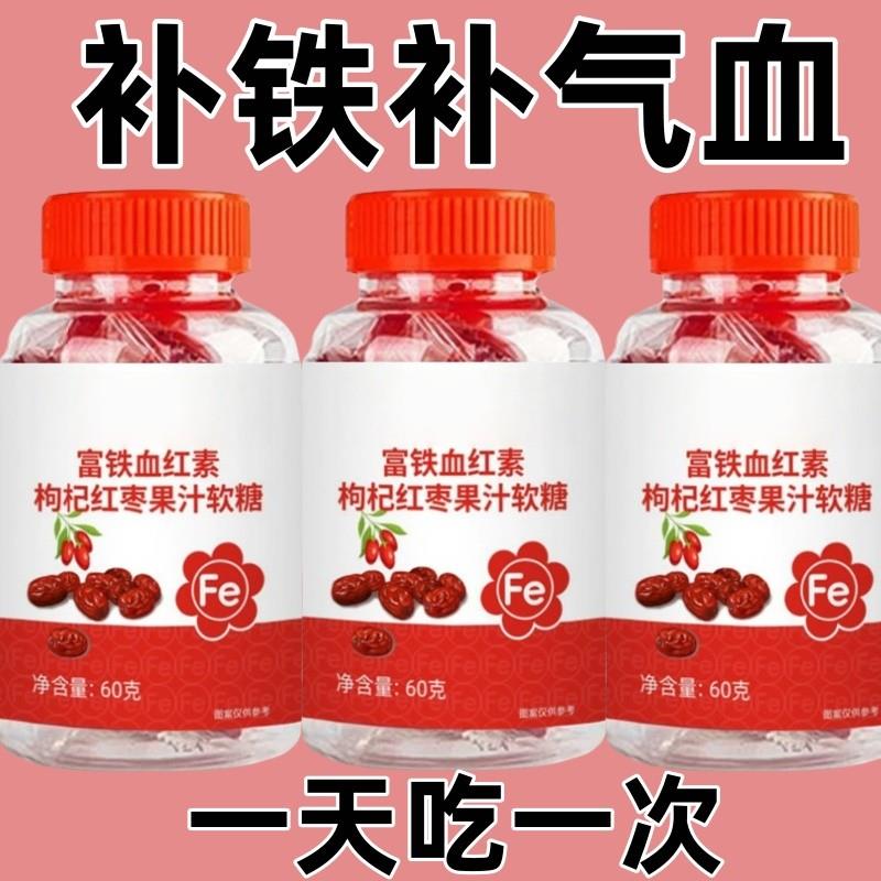 补铁补血缺铁贫血血红素铁补铁片补气富铁血红素枸杞红枣果汁软糖