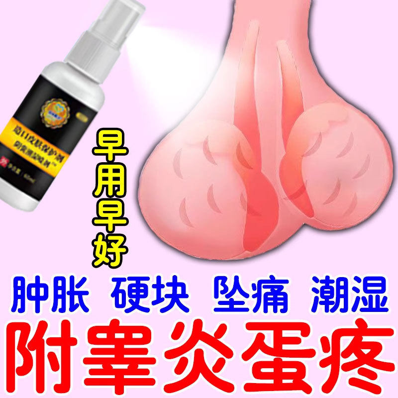 附睾炎硬结发焱睾丸疼痛潮湿瘙痒精索静脉曲张男人蛋蛋肿大坠疼