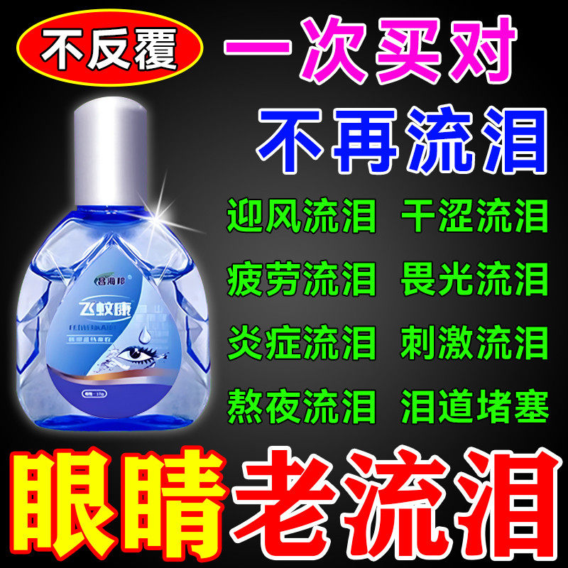 眼睛迎风流泪眼水老人泪道堵塞眼睛干涩疲劳模糊神器滴眼液