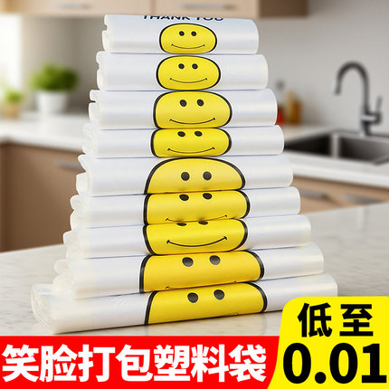 笑脸塑料袋透明食品级外卖打包袋0.01元手提购物方便袋88vip会员