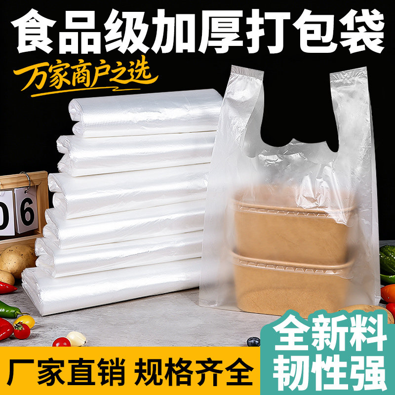食品级加厚塑料袋背心式手提打包袋外卖一次性方便袋透明白色袋子