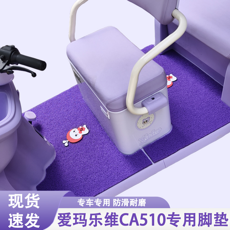 爱玛乐维CA510专用三轮车脚垫爱玛专用加厚耐磨防水防滑脚垫