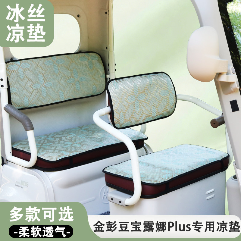 金彭豆宝露娜Plus专用三轮车坐垫凉垫夏季冰丝隔热防晒透气座套