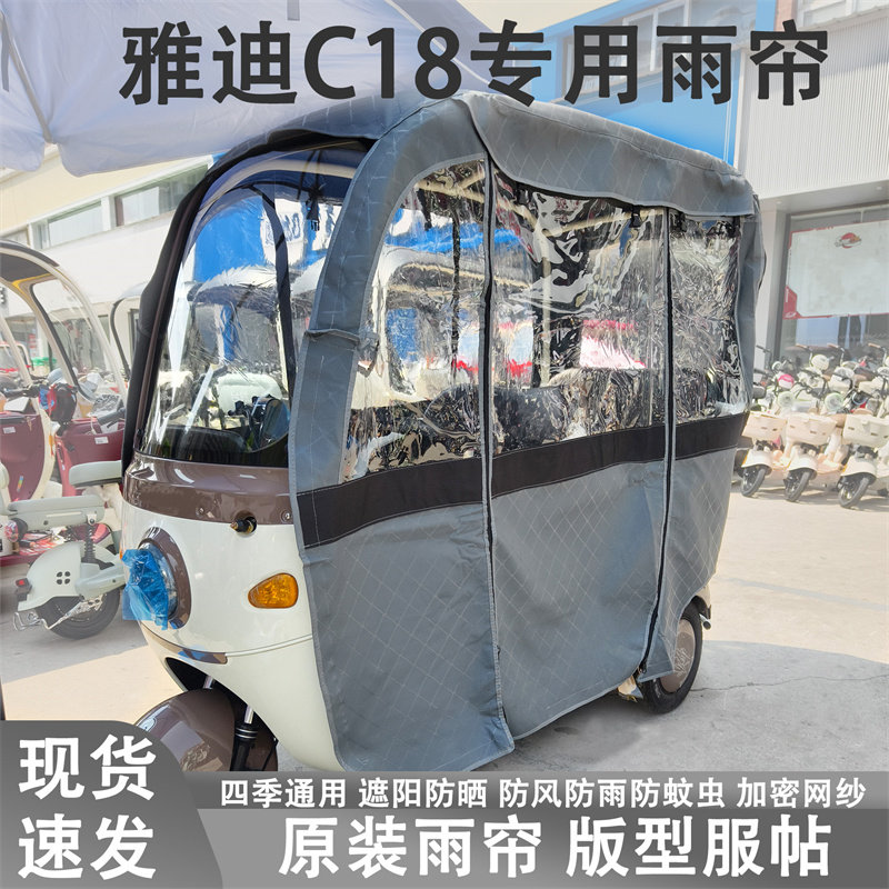 雅迪C18电动三轮车雨帘一体式加厚遮阳车篷四季通用防尘防晒抗寒