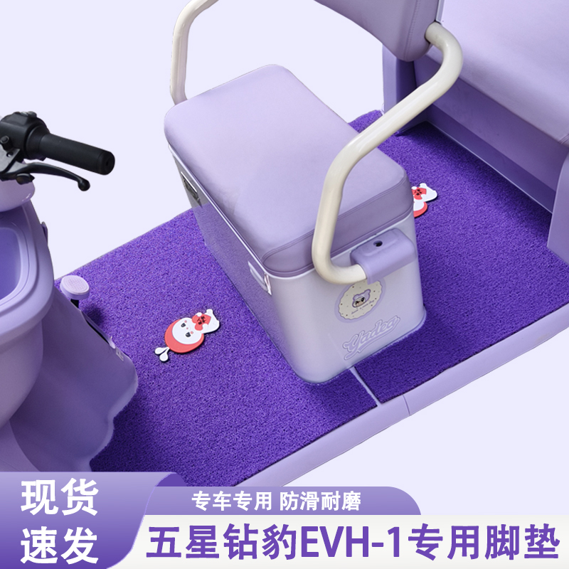 五星钻豹EVH-1专用三轮车脚垫五星钻豹专用加厚耐磨防水防滑脚垫