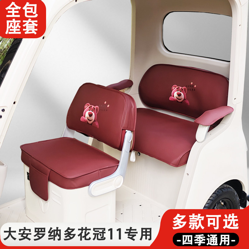大安罗纳多花冠11专用三轮车座套四季通用皮革材质耐磨坐垫座椅套