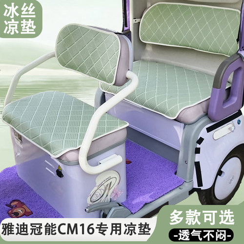 雅迪冠能CM16专用三轮车坐垫凉垫夏季冰丝隔热防晒透气坐垫座套