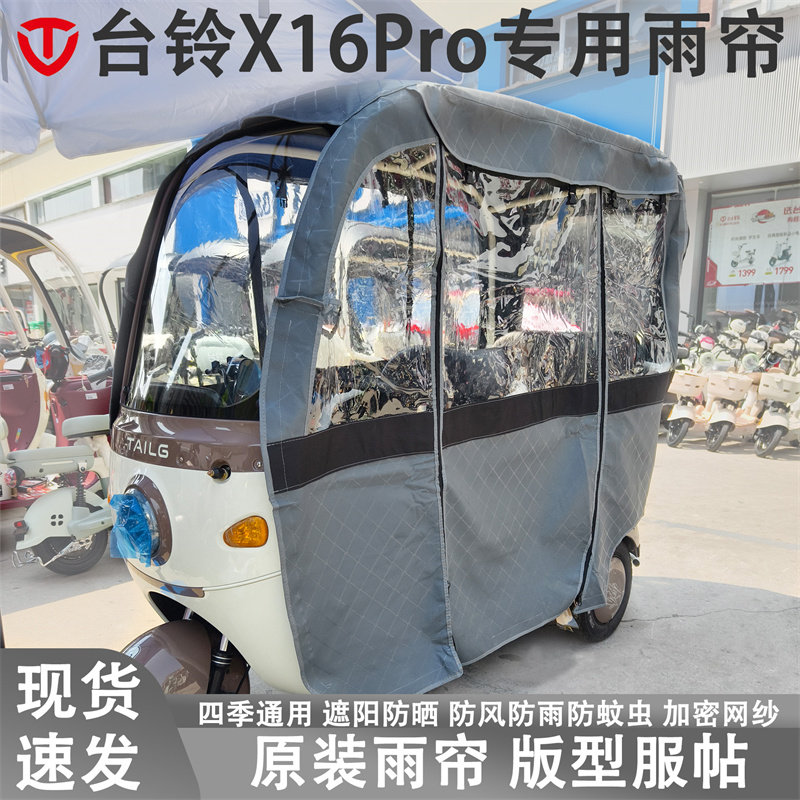 台铃X16pro电动三轮车雨帘一体式遮阳车篷四季通用防尘防风防雪