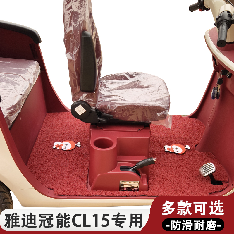 雅迪冠能CL15专用三轮车脚垫雅迪专用加厚耐磨防水防滑脚垫