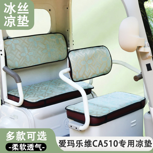 爱玛乐维CA510锂电版专用三轮车坐垫凉垫夏季冰丝防晒透气座套