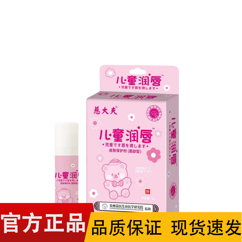 【正品】慈大夫儿童润唇膏皮肤保护剂5g/盒