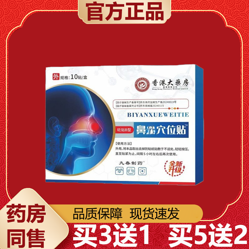 【天猫正品】香港大药房鼻穴位贴全新升级10贴装/盒,保健用品,皮肤消毒护理（消）,淘宝优惠券,粉丝福利购,淘宝优惠卷
