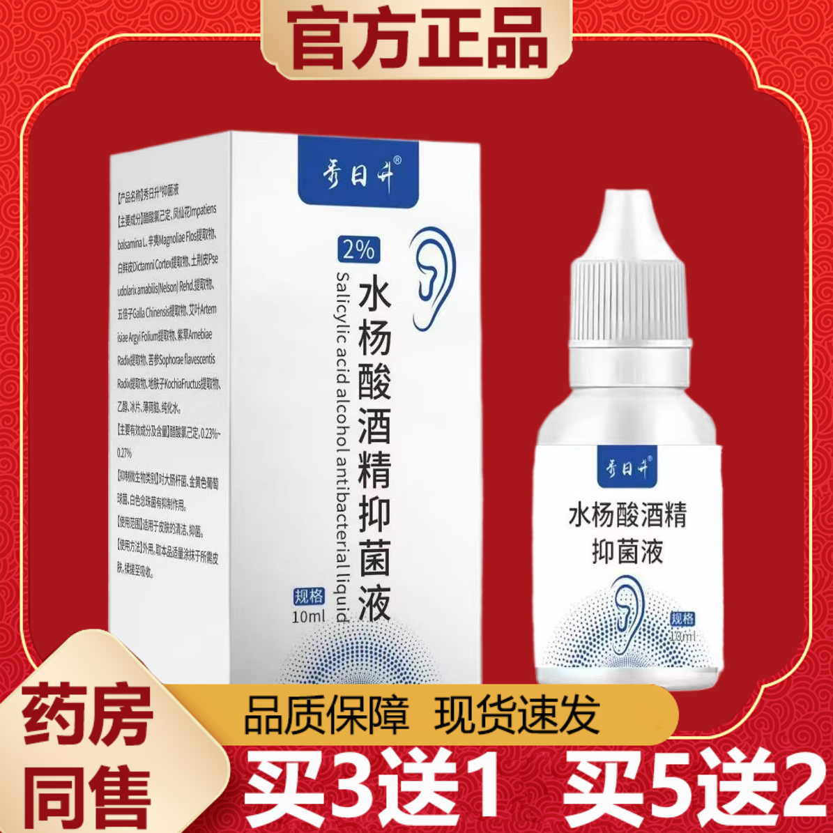【正品】秀日升水杨酸酒精抑菌液10ml/盒皮肤外用,保健用品,皮肤消毒护理（消）,淘宝优惠券,粉丝福利购,淘宝优惠卷