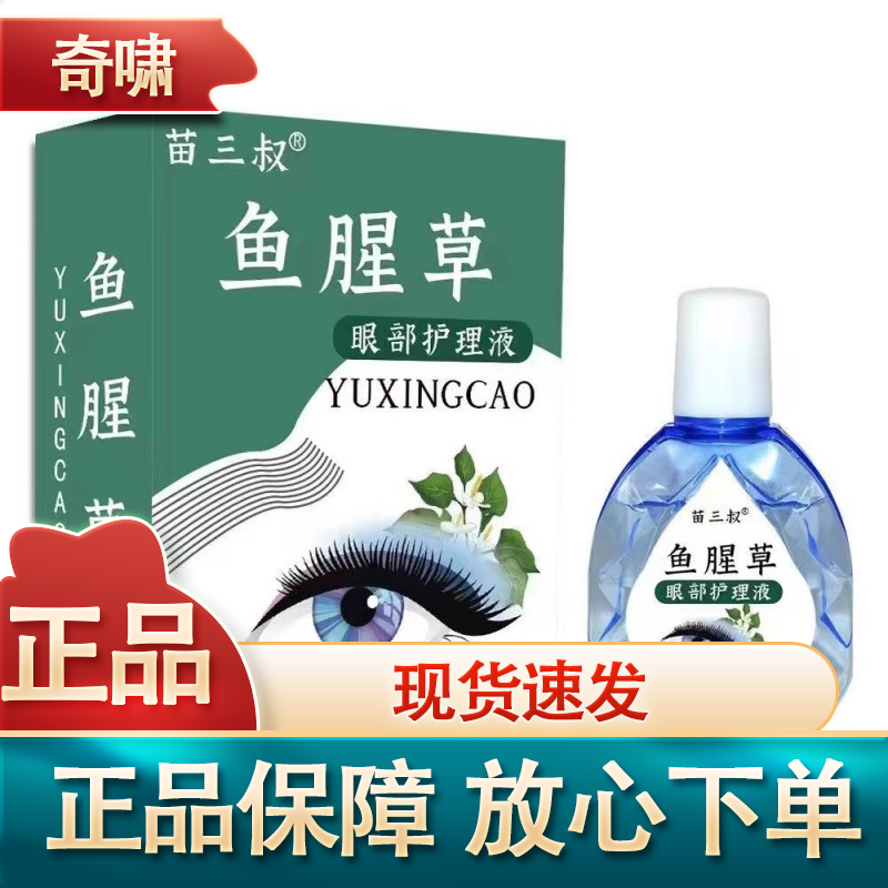 鱼腥草眼部护理液正品