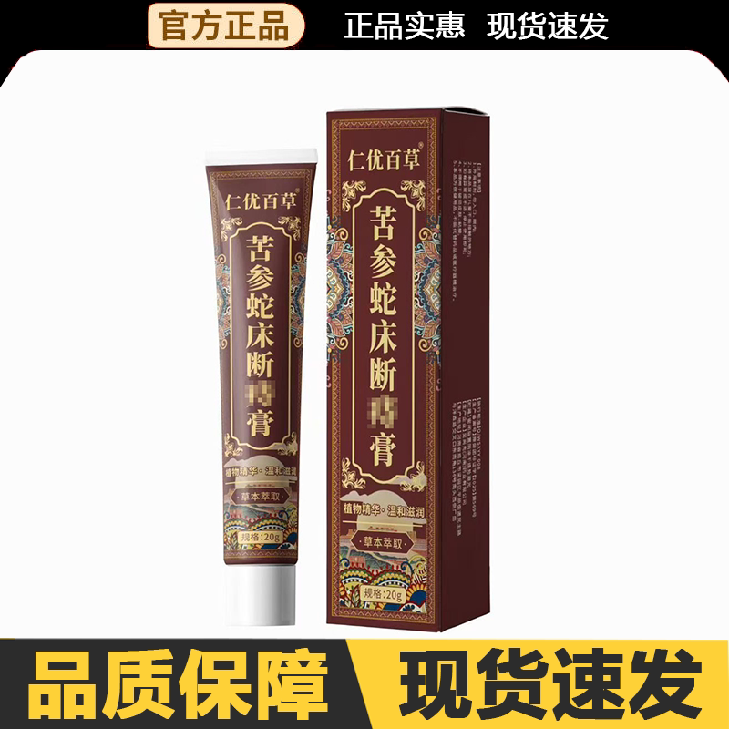 【官方正品】仁优百草苦参蛇床断痔膏20g/支外用图片