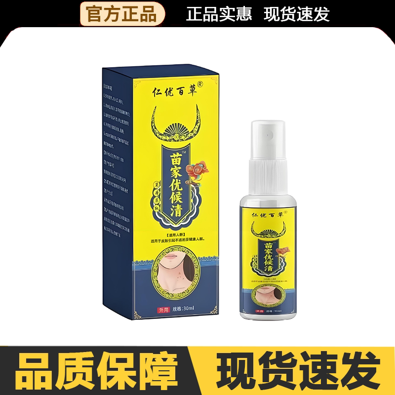 【官方正品】仁优百草苗家优候清30ml/盒外用图片
