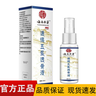 云南本草通络五圣透骨液60ml/盒【正品】皮肤外用透骨液