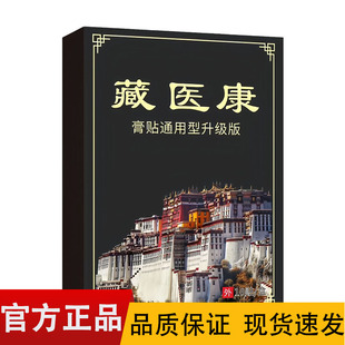 藏医康通用型升级版膏贴10贴装/盒【正品】