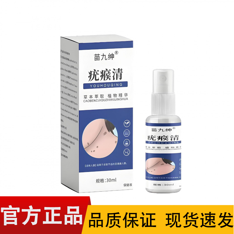 【正品】苗九绅疣瘊清喷剂30ml/盒