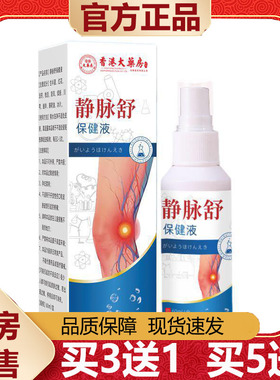 【天猫正品】香港大药房静脉舒保健液60ml/盒