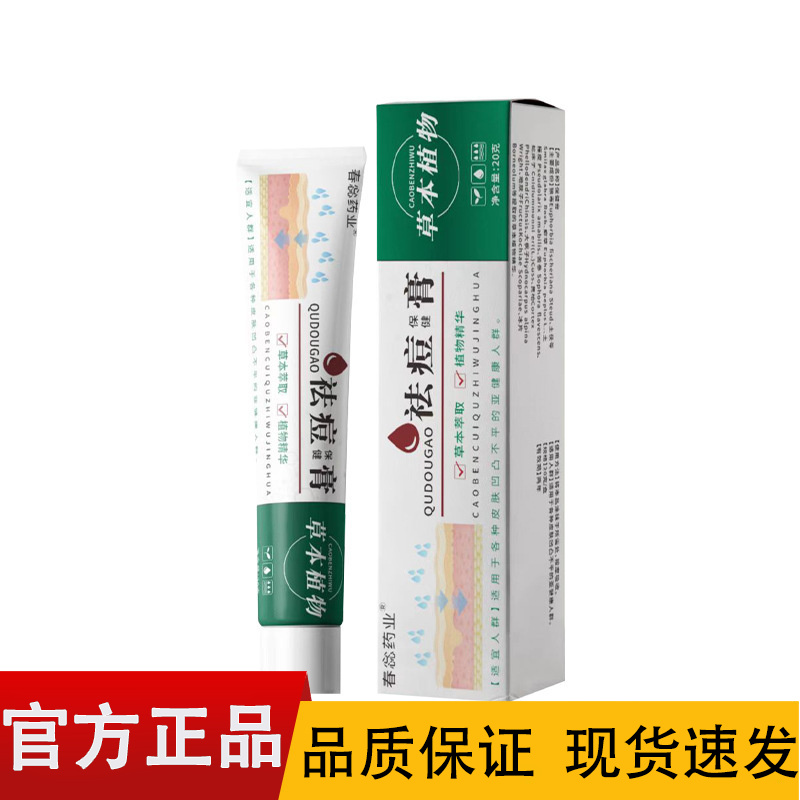 【正品】春惢草本植物祛痘保健膏20g/盒