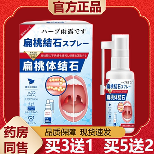 【天猫正品】日本東田扁桃体结石喷剂30ml/盒