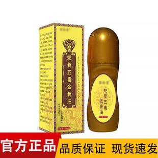 皮肤外用金骨油 正品 蛇骨五毒金骨油50ml 盒