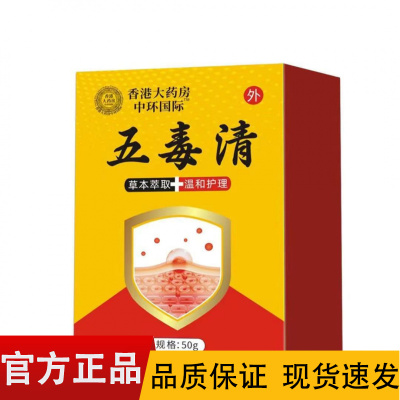 【正品】香港大药房中环国际五毒请50g/盒