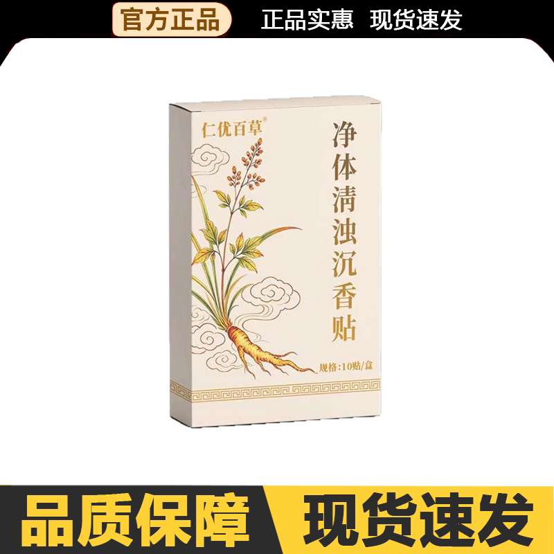 【官方正品】仁优百草净体清浊沉香10贴/盒外用图片
