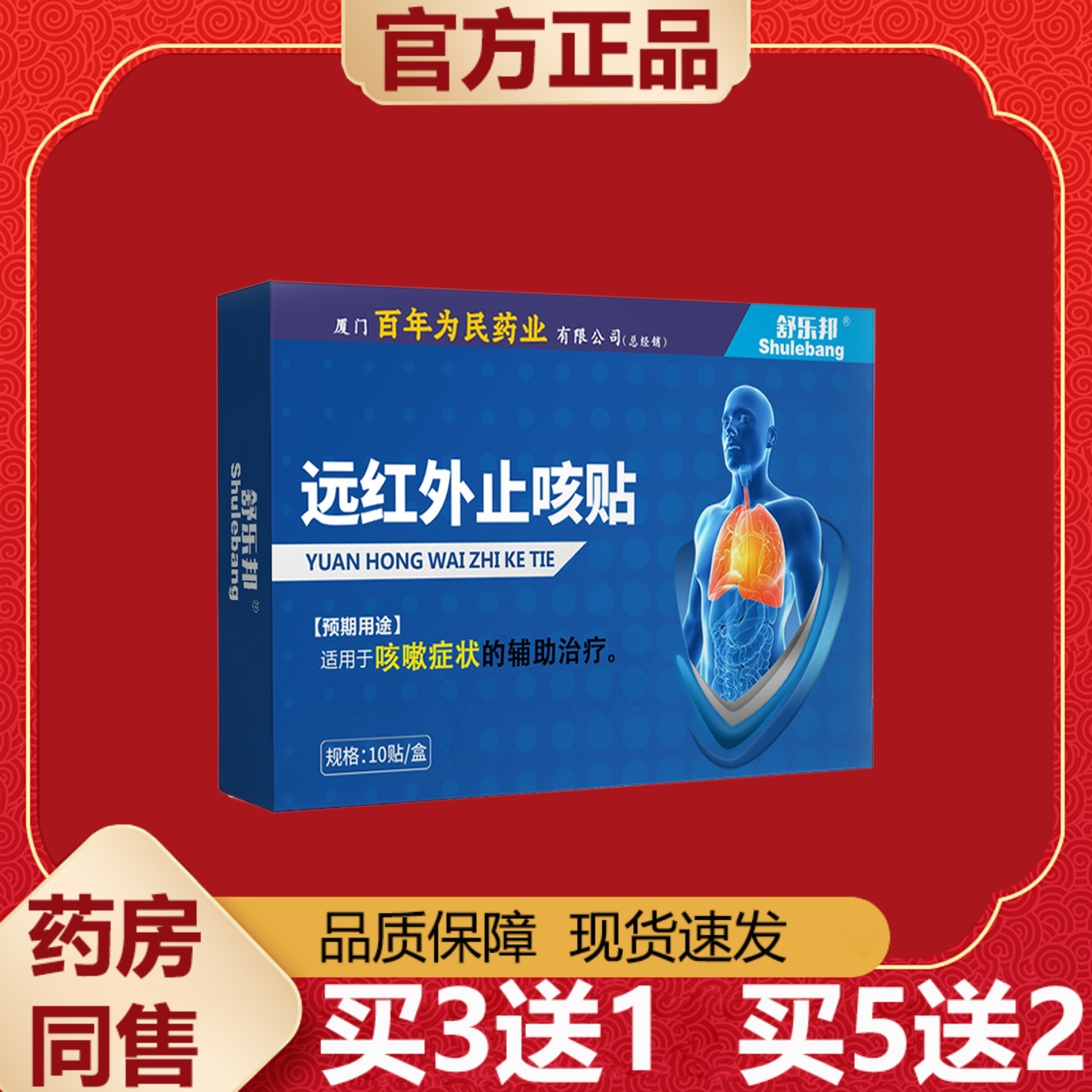 【天猫正品】舒乐邦远红外止咳贴10贴装/盒皮肤外用