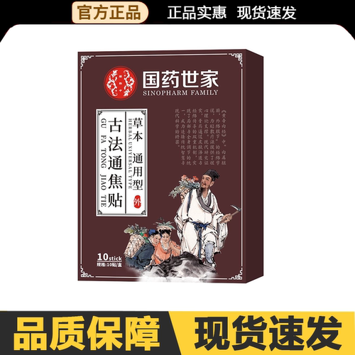【官方正品】国药世家古法通焦贴10贴/盒外用