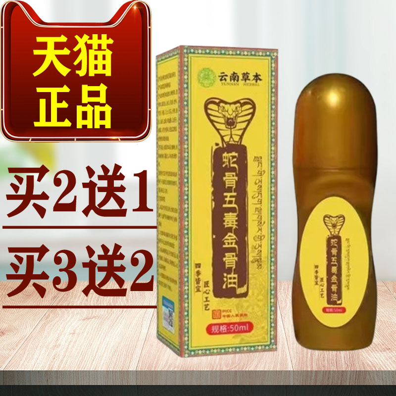 云南草本蛇骨五毒金骨油50ml/盒【正品】皮肤外用