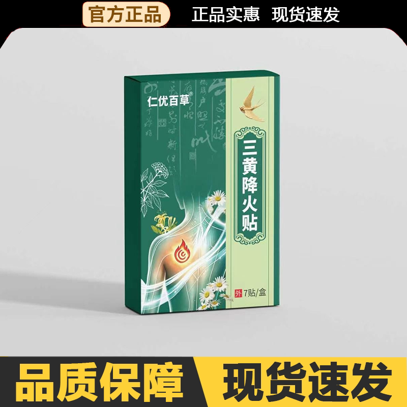 【官方正品】仁优百草三黄降火贴7贴/盒外用图片
