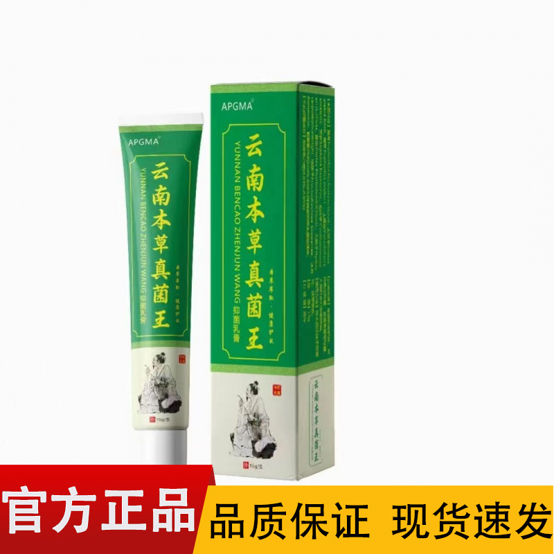 【正品】APGMA云南本草真菌王15g/盒皮肤外用真菌王