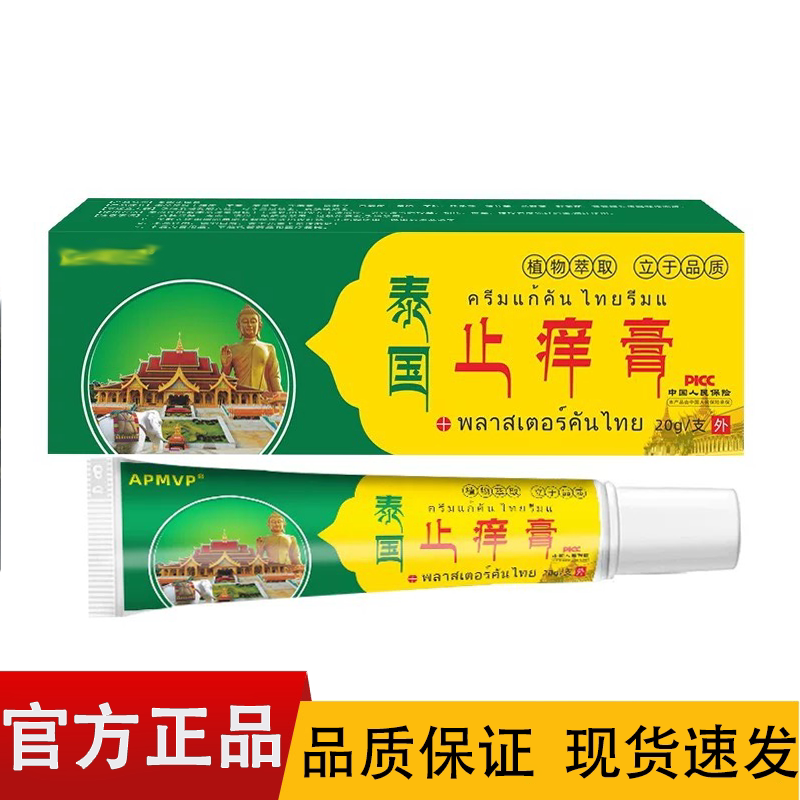 泰国止痒膏20g正品皮肤外用